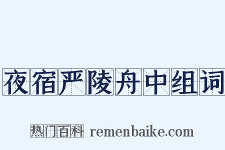 夜宿严陵舟中组词是什么意思的图片
